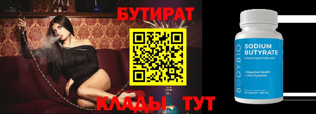 Бутират Butirat Шали